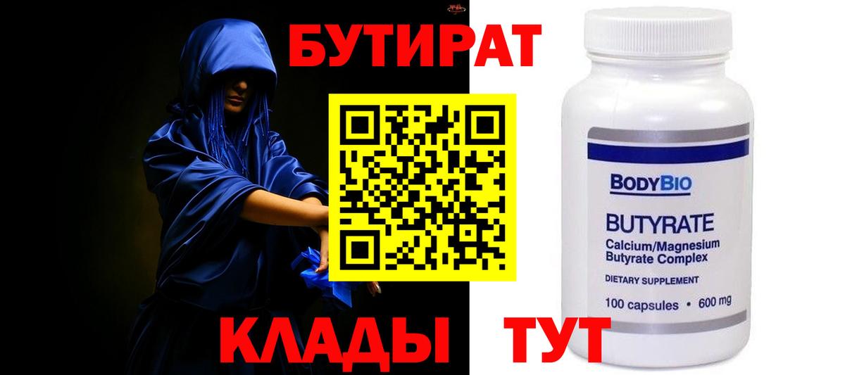 БУТИРАТ BDO  Бийск 