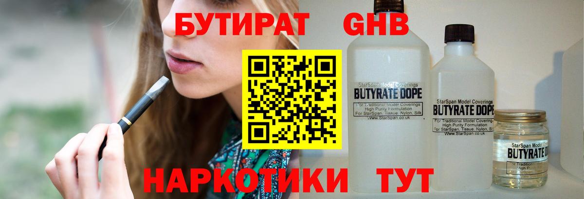 Бутират оксибутират  Вход с VPN  Бийск 